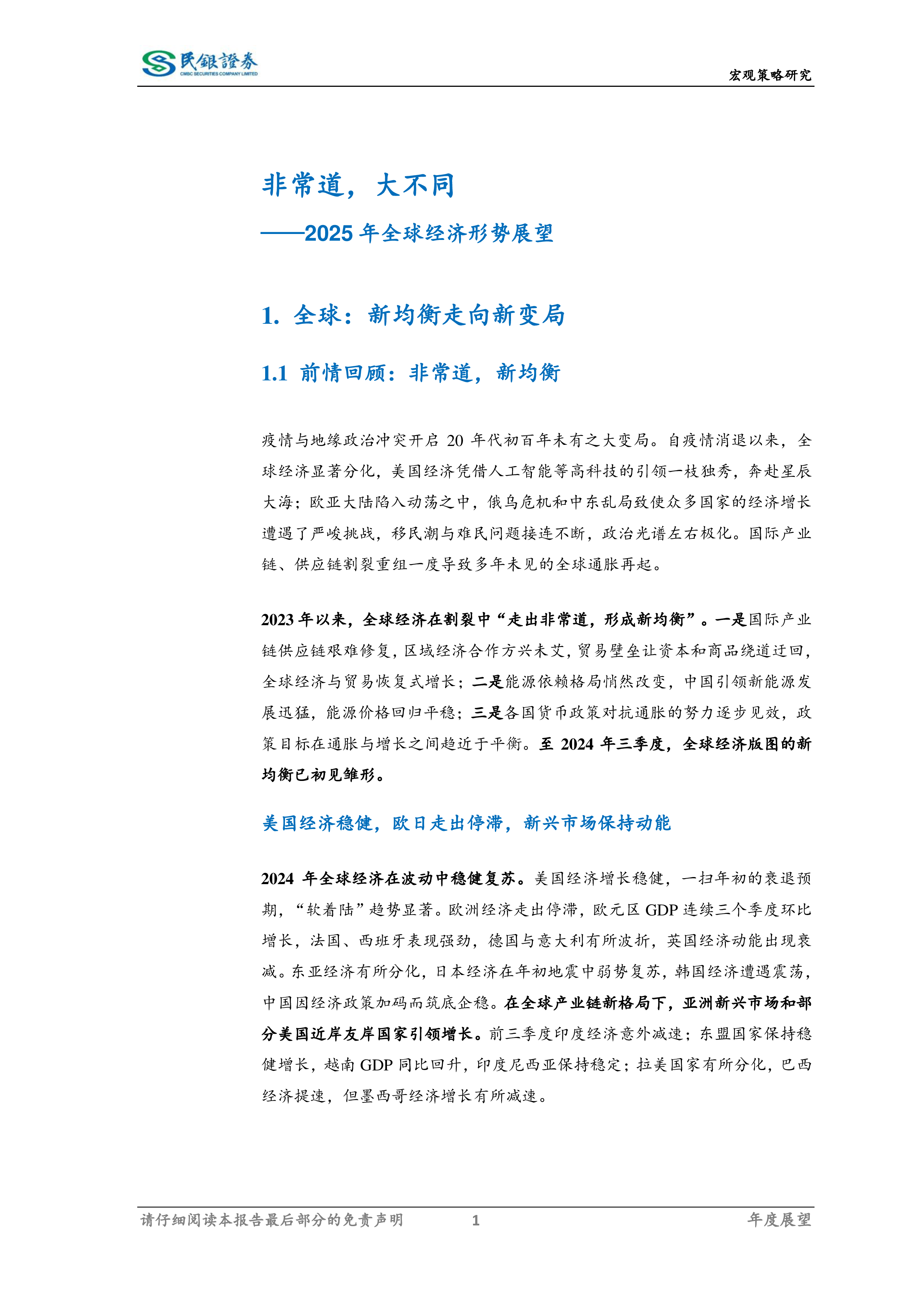 2025年全球经济展望:非常道,大不同